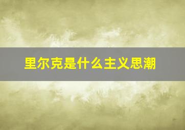 里尔克是什么主义思潮