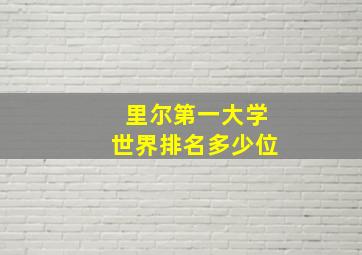 里尔第一大学世界排名多少位