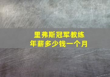 里弗斯冠军教练年薪多少钱一个月