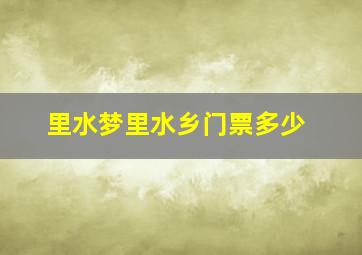 里水梦里水乡门票多少