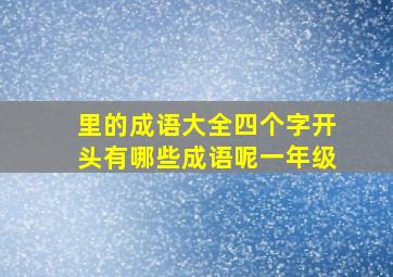 里的成语大全四个字开头有哪些成语呢一年级