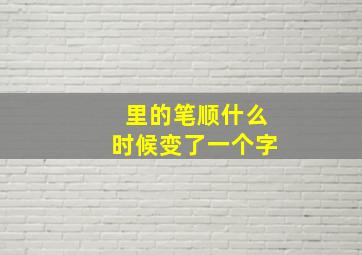 里的笔顺什么时候变了一个字