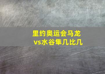 里约奥运会马龙vs水谷隼几比几