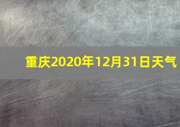 重庆2020年12月31日天气