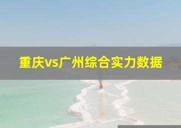 重庆vs广州综合实力数据