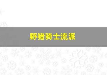 野猪骑士流派