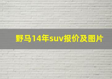 野马14年suv报价及图片