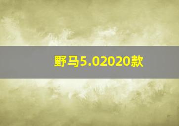 野马5.02020款