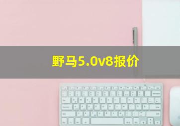 野马5.0v8报价