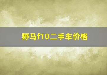 野马f10二手车价格