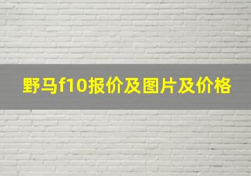 野马f10报价及图片及价格