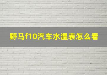 野马f10汽车水温表怎么看