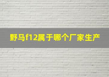 野马f12属于哪个厂家生产