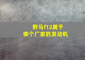 野马f12属于哪个厂家的发动机