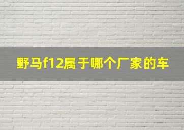 野马f12属于哪个厂家的车