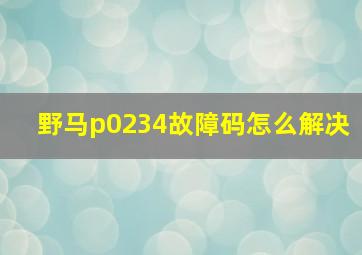 野马p0234故障码怎么解决