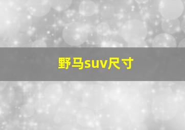 野马suv尺寸