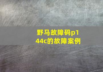 野马故障码p144c的故障案例