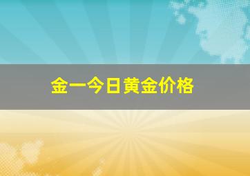 金一今日黄金价格