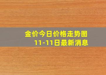 金价今日价格走势图11-11日最新消息