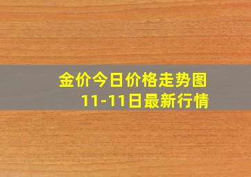 金价今日价格走势图11-11日最新行情