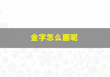 金字怎么画呢