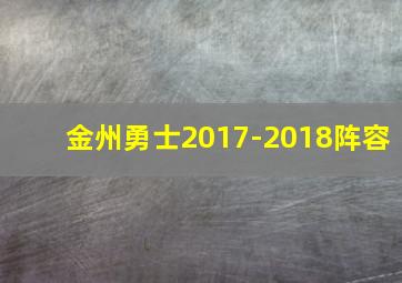 金州勇士2017-2018阵容