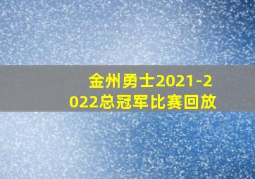 金州勇士2021-2022总冠军比赛回放