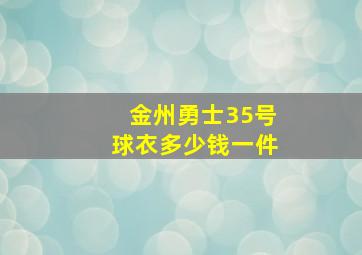 金州勇士35号球衣多少钱一件