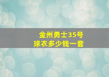 金州勇士35号球衣多少钱一套