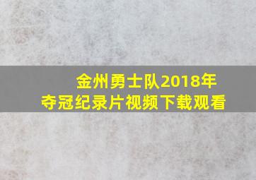 金州勇士队2018年夺冠纪录片视频下载观看