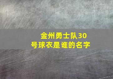 金州勇士队30号球衣是谁的名字