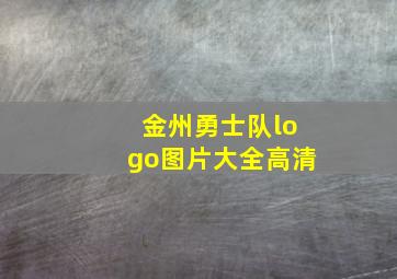 金州勇士队logo图片大全高清