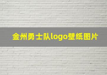 金州勇士队logo壁纸图片