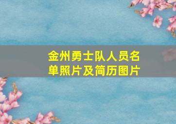 金州勇士队人员名单照片及简历图片