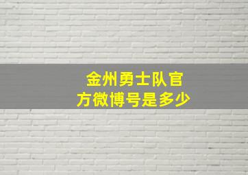 金州勇士队官方微博号是多少