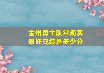 金州勇士队常规赛最好成绩是多少分