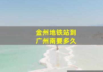 金州地铁站到广州南要多久