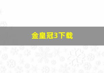 金皇冠3下载