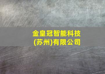 金皇冠智能科技(苏州)有限公司