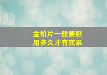 金蚧片一般要服用多久才有效果