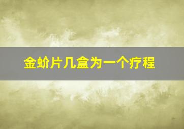 金蚧片几盒为一个疗程