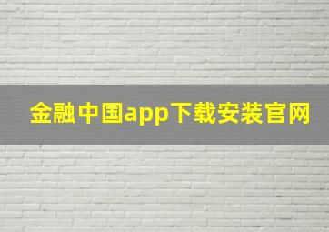 金融中国app下载安装官网