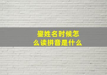 鋆姓名时候怎么读拼音是什么