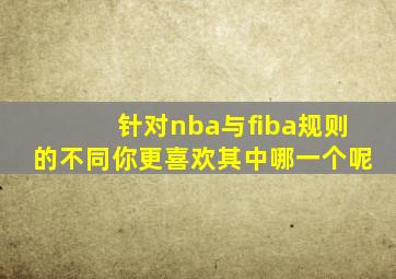 针对nba与fiba规则的不同你更喜欢其中哪一个呢