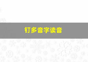 钉多音字读音