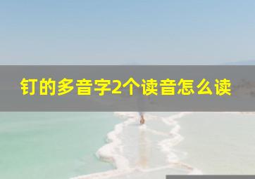 钉的多音字2个读音怎么读