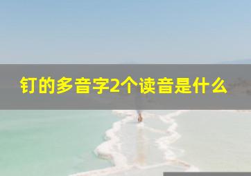 钉的多音字2个读音是什么