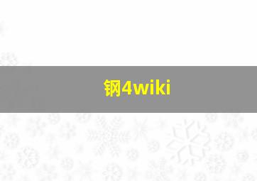 钢4wiki