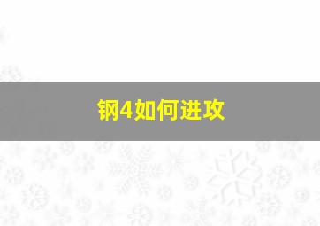 钢4如何进攻